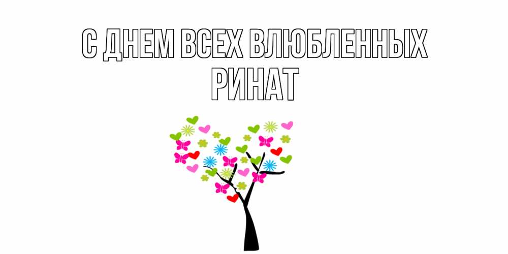 Открытка на каждый день с именем, Ринат С днем всех влюбленных дерево из бабочке и сердечек Прикольная открытка с пожеланием онлайн скачать бесплатно 