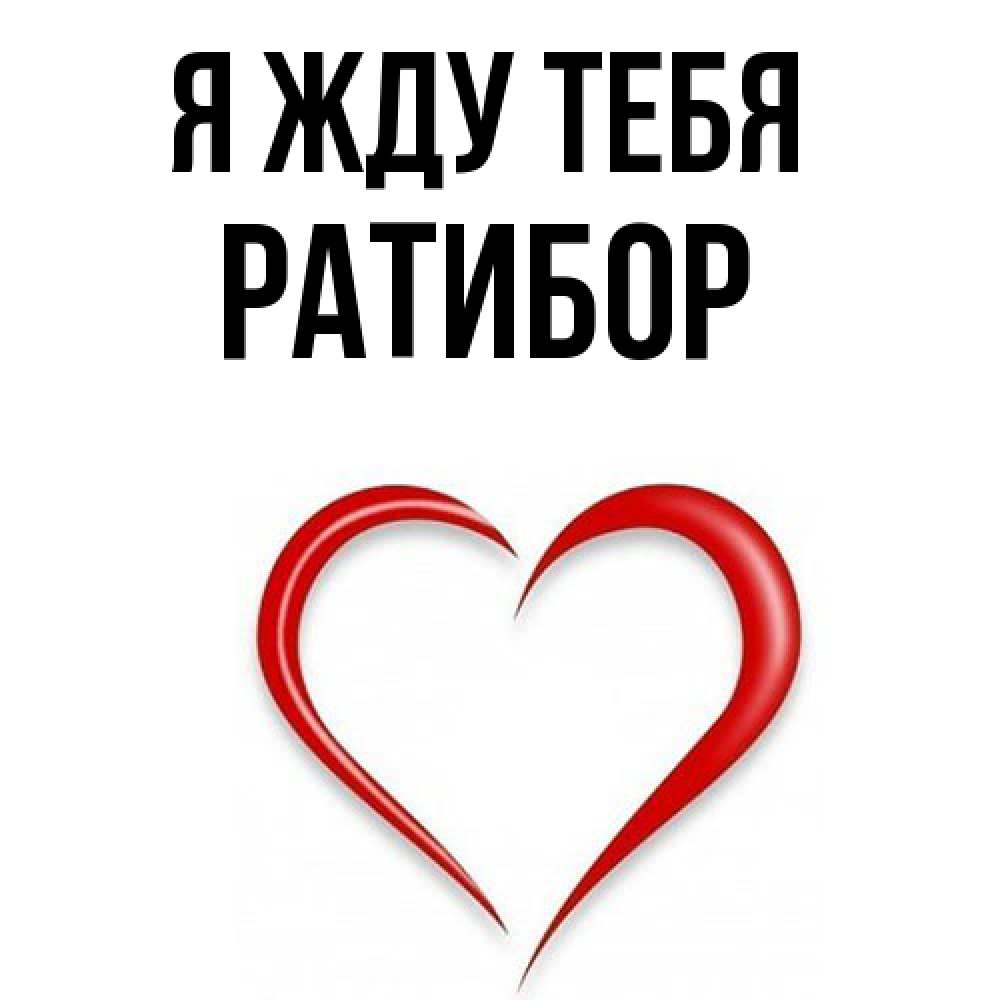 Открытка на каждый день с именем, Ратибор Я жду тебя для возлюбленной Прикольная открытка с пожеланием онлайн скачать бесплатно 