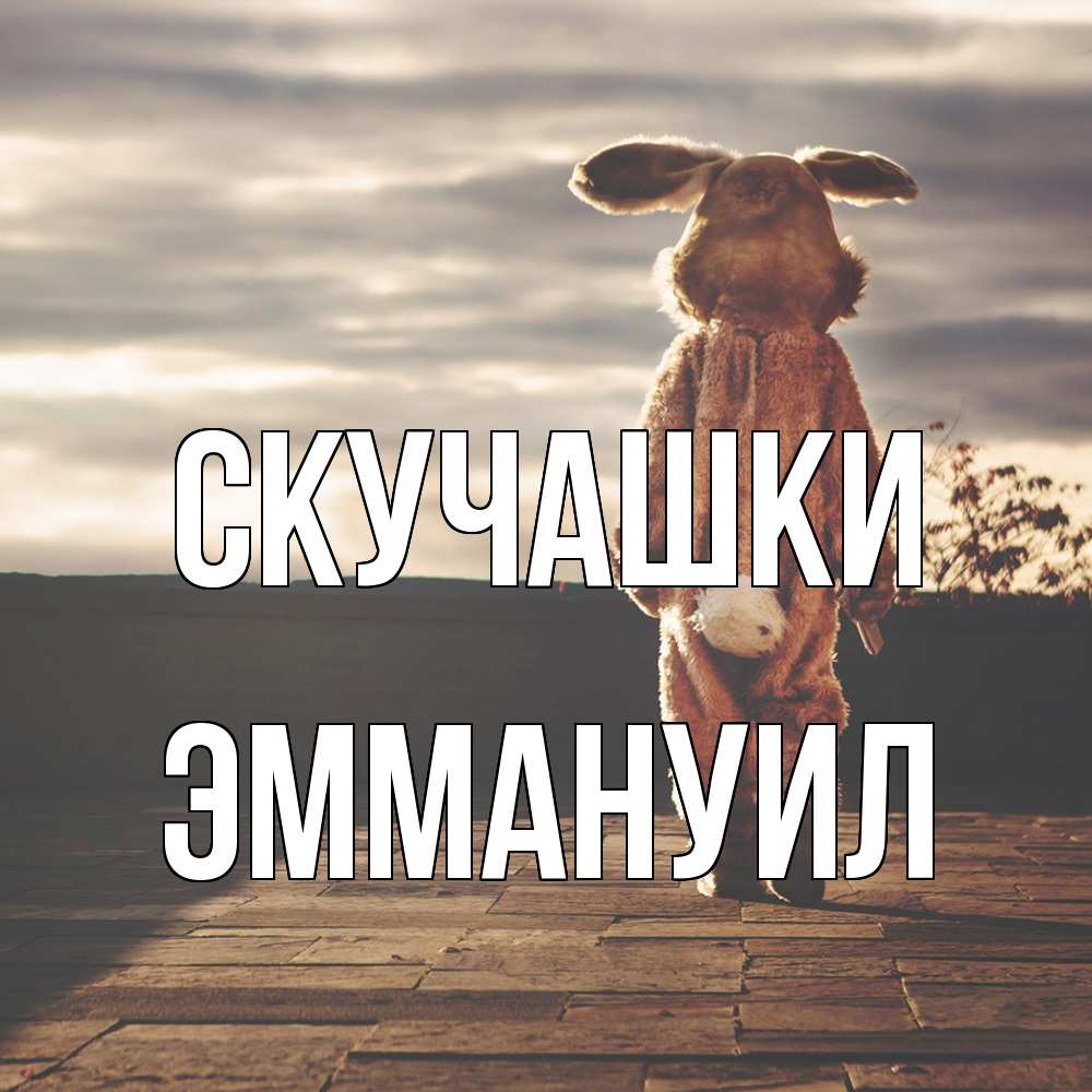 Открытка на каждый день с именем, Эммануил Скучашки даже в костюме зайца Прикольная открытка с пожеланием онлайн скачать бесплатно 