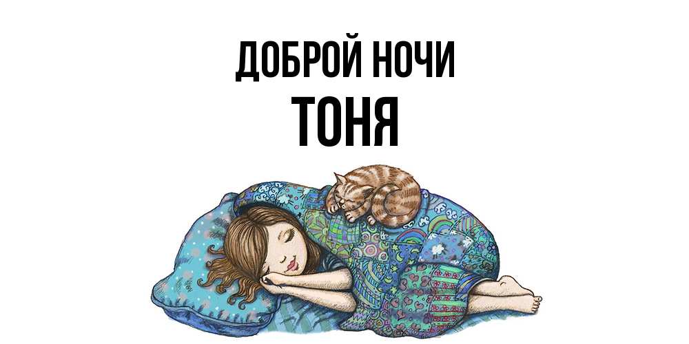 Открытка на каждый день с именем, Тоня Доброй ночи пожелания сладких снов для подруги Прикольная открытка с пожеланием онлайн скачать бесплатно 