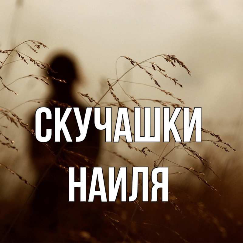 Картинка Скучашки, Наиля