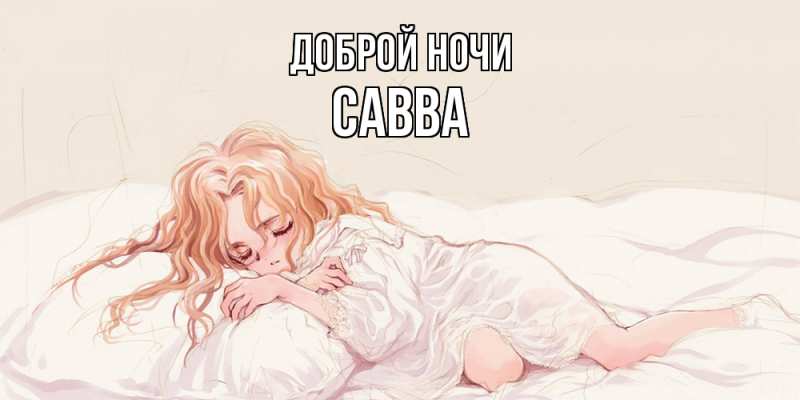 Картинка Доброй ночи, Савва