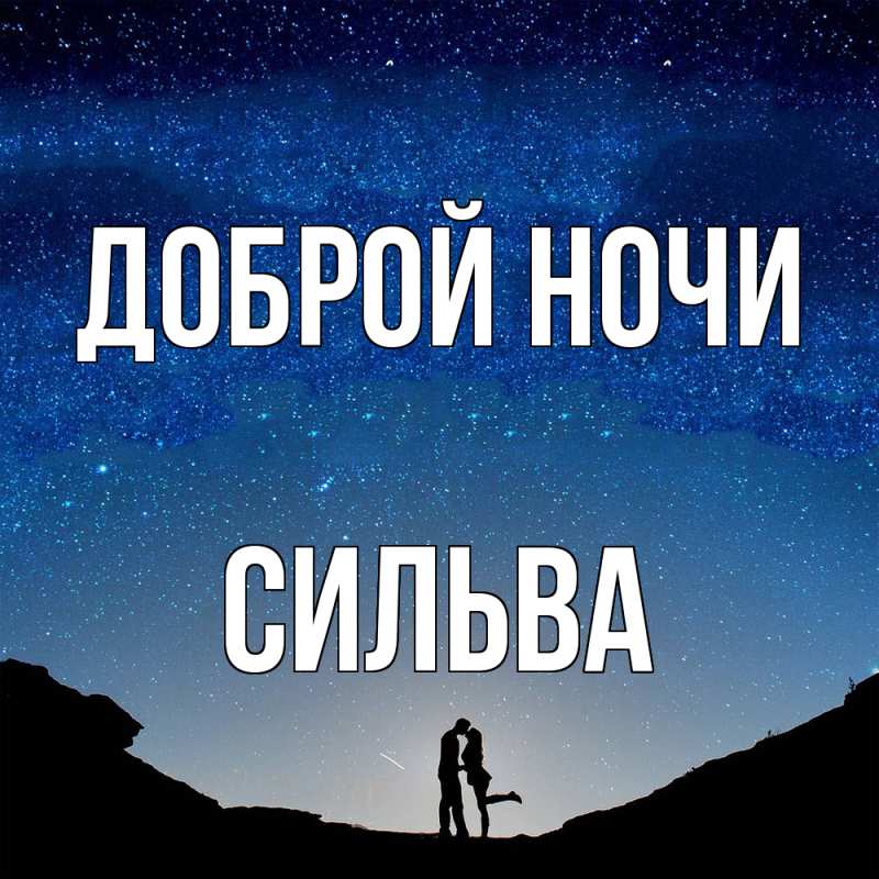 Открытка с именем, Сильва, Доброй ночи