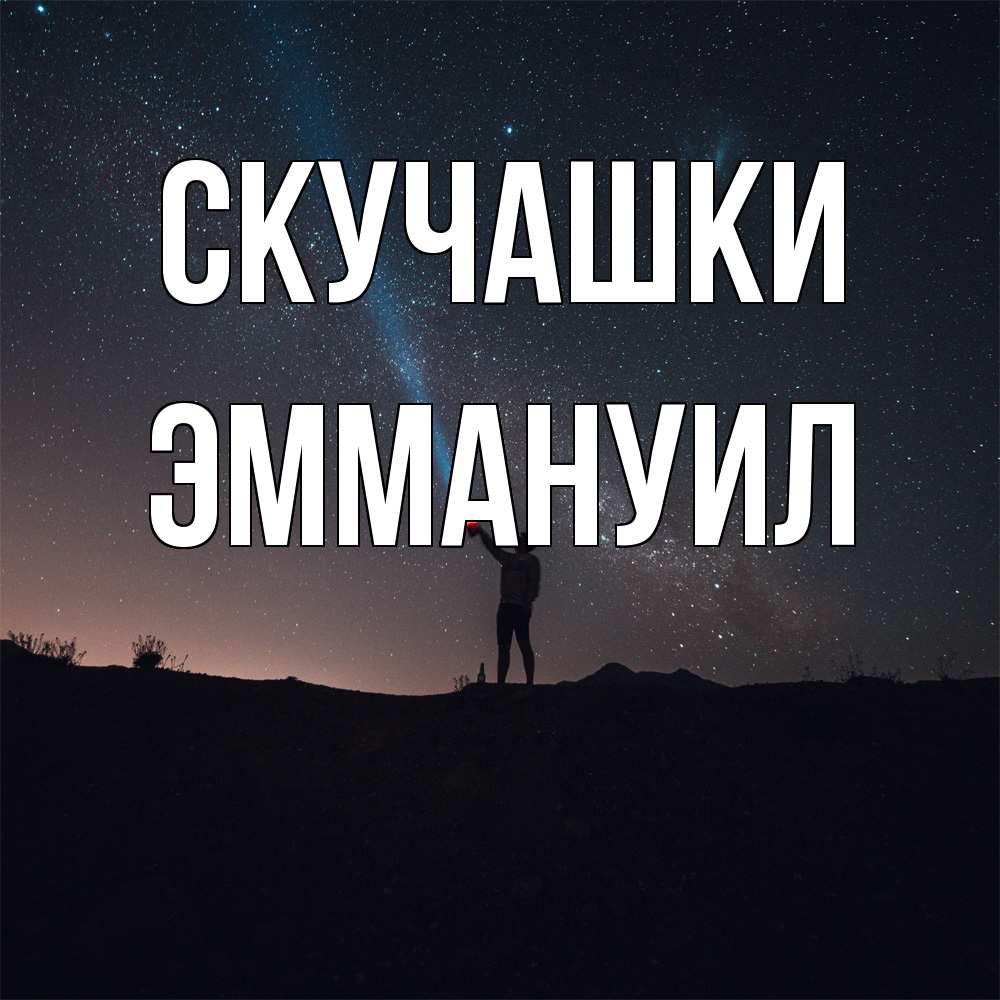 Открытка на каждый день с именем, Эммануил Скучашки звезды и луч света Прикольная открытка с пожеланием онлайн скачать бесплатно 