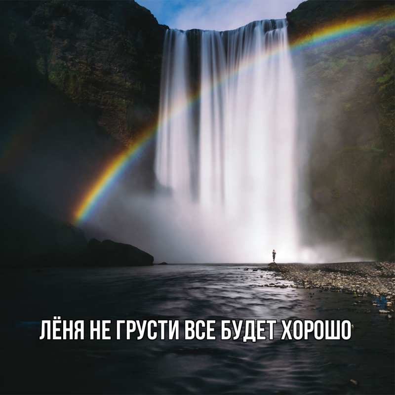 Картинка Не грусти, все будет хорошо, Лёня