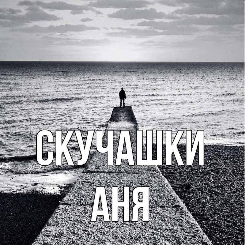 Картинка Скучашки, Аня