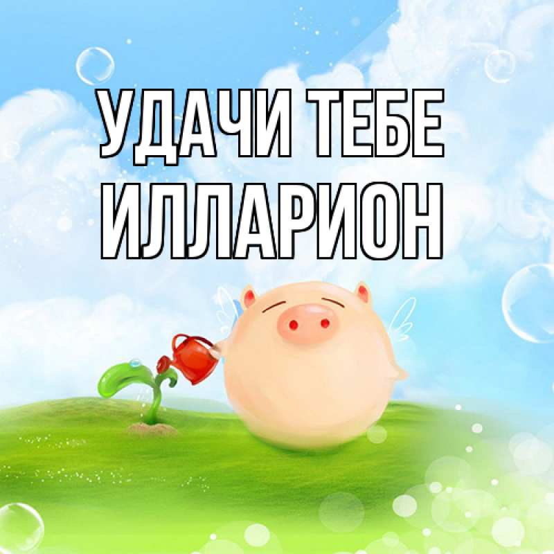 Открытка с именем, Илларион, Удачи тебе