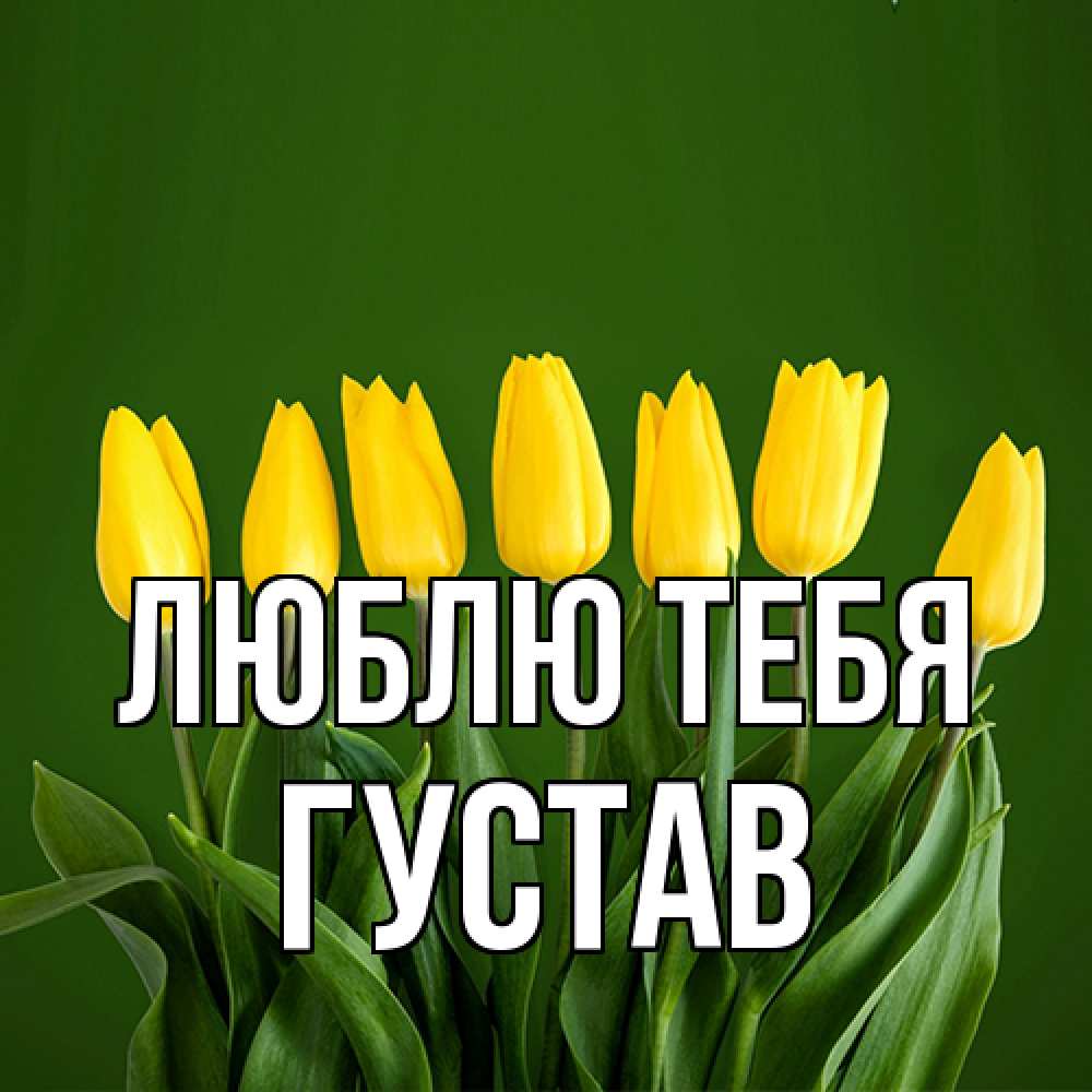 Открытка на каждый день с именем, Густав Люблю тебя желтого цвета 3 Прикольная открытка с пожеланием онлайн скачать бесплатно 