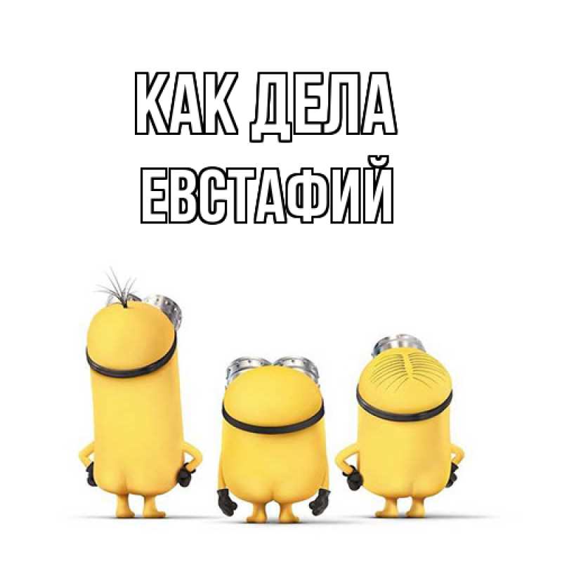 Картинка Как дела, Евстафий