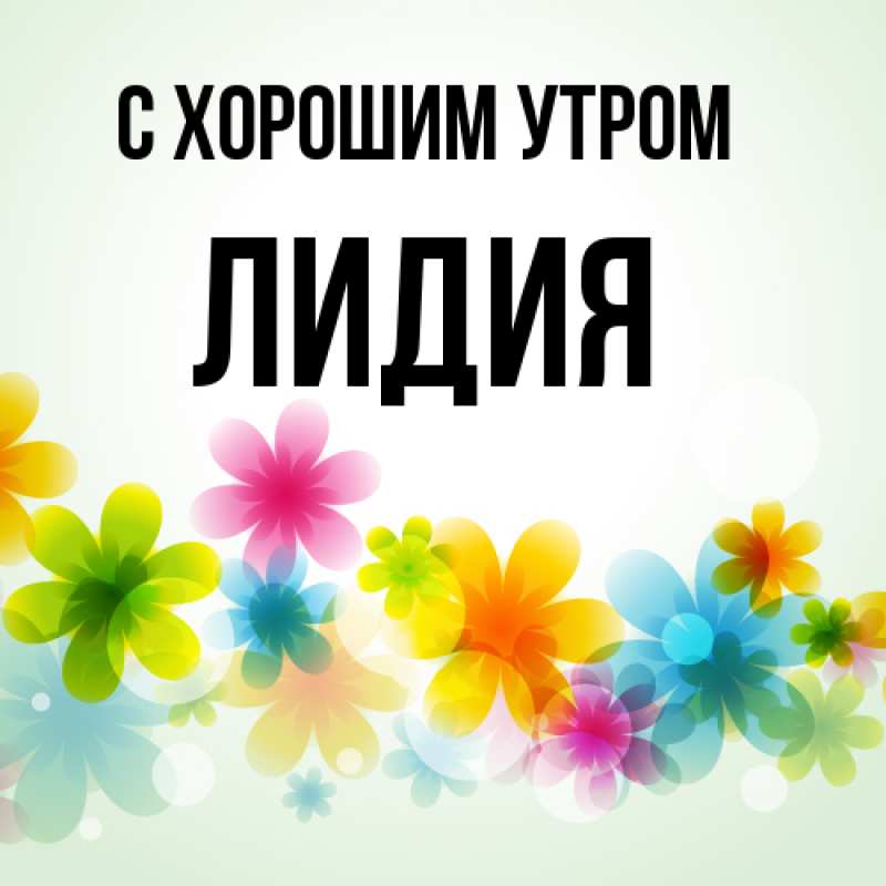 Открытка с именем, Лидия, С хорошим утром