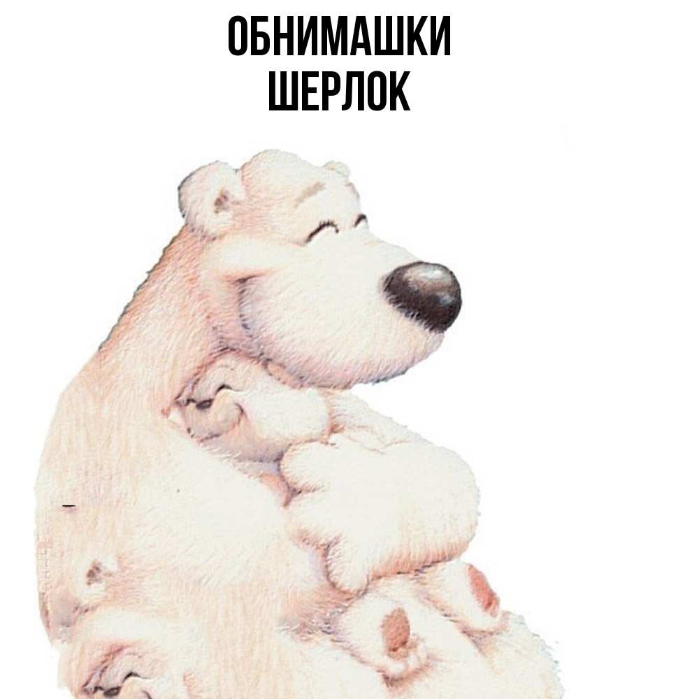 Открытка на каждый день с именем, Шерлок Обнимашки мама белый медведь Прикольная открытка с пожеланием онлайн скачать бесплатно 