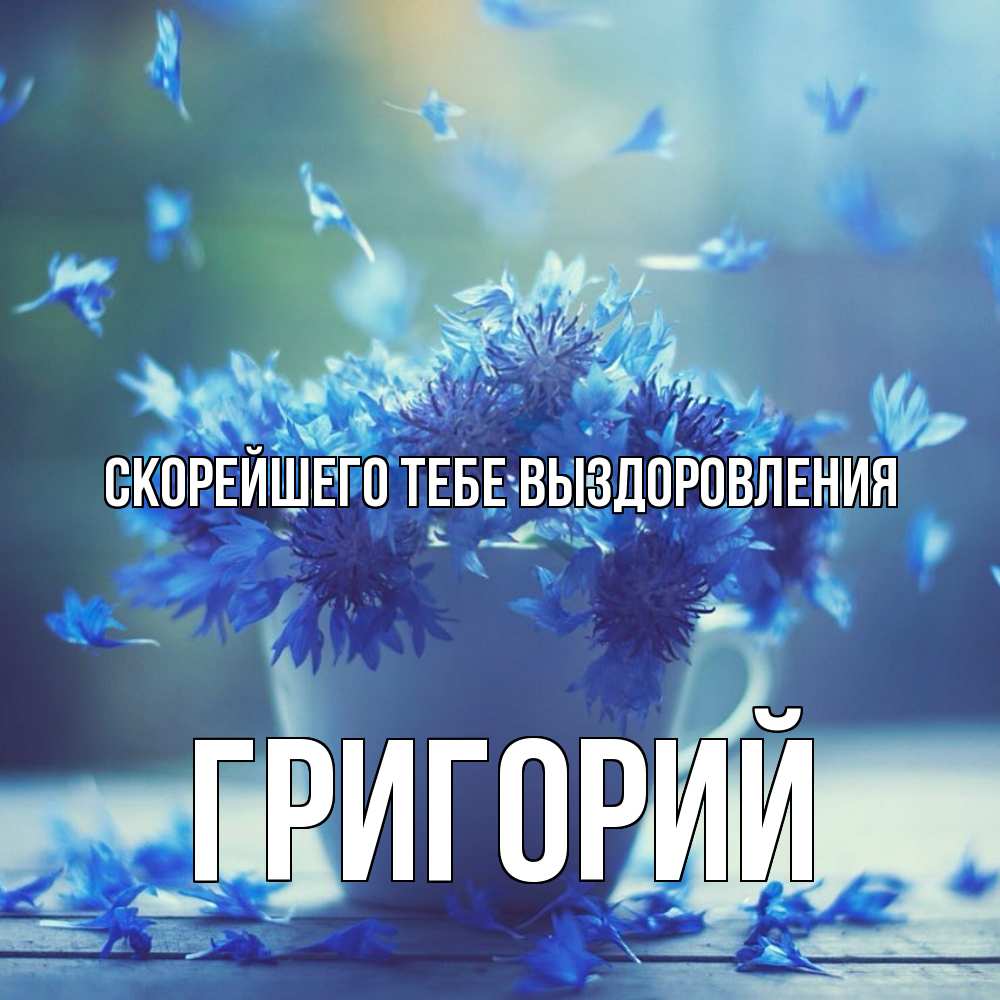 Открытка на каждый день с именем, Григорий Скорейшего тебе выздоровления кружка с зельем и цветами Прикольная открытка с пожеланием онлайн скачать бесплатно 