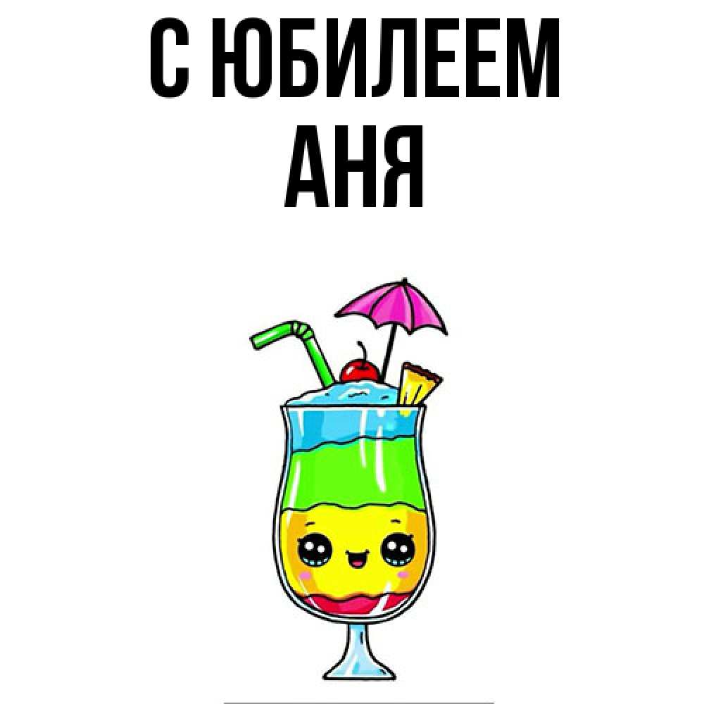 Открытка на каждый день с именем, Аня C юбилеем с зонтиком Прикольная открытка с пожеланием онлайн скачать бесплатно 