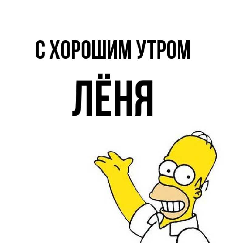 Картинка С хорошим утром, Лёня