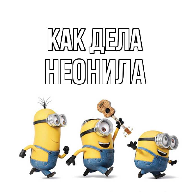 Картинка Как дела, Неонила