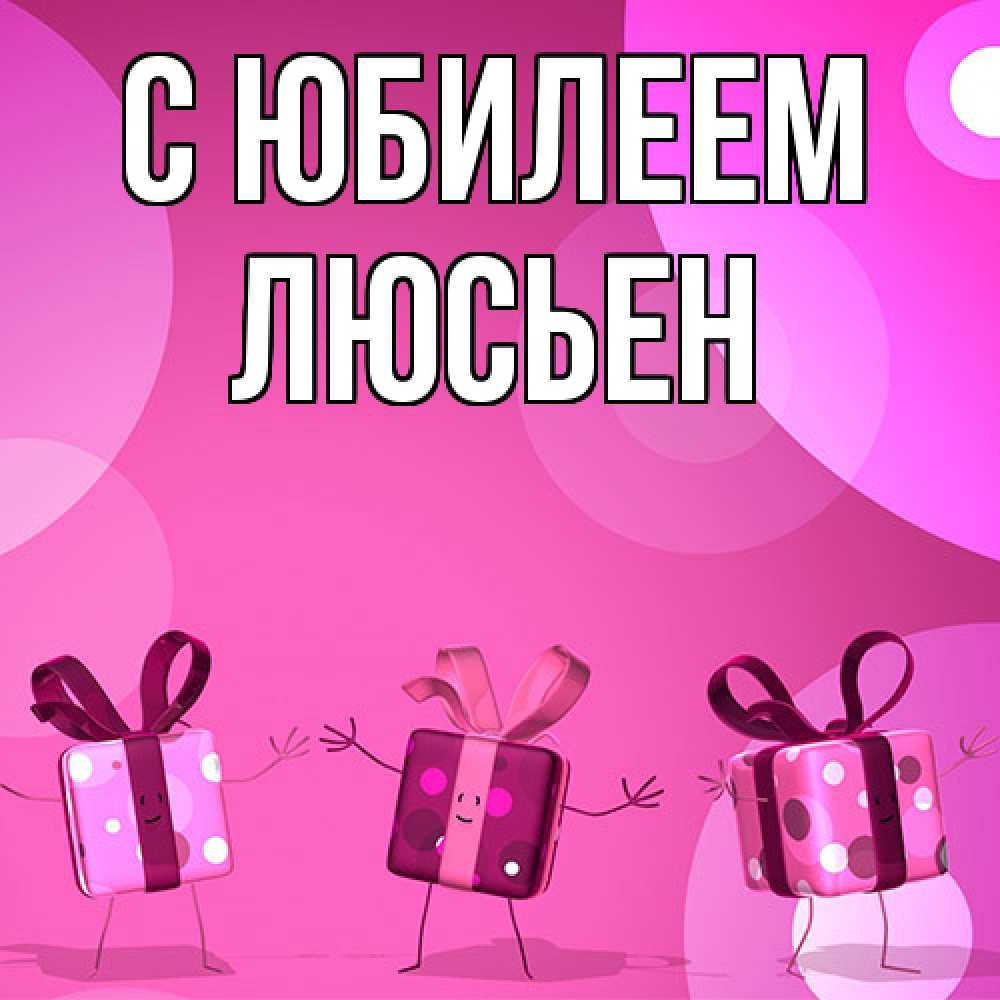 Открытка на каждый день с именем, Люсьен C юбилеем подарки с ножкам Прикольная открытка с пожеланием онлайн скачать бесплатно 