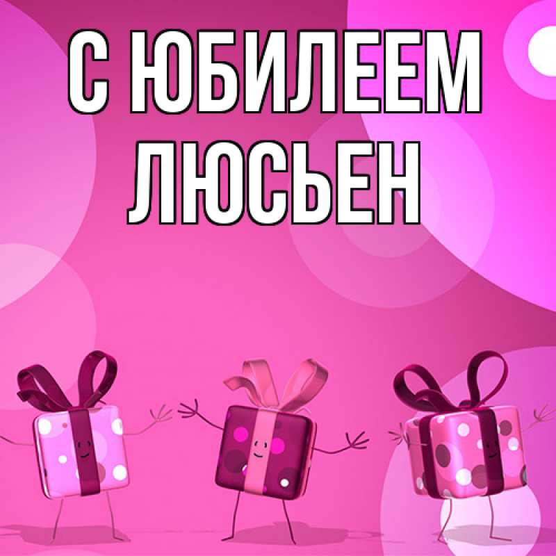 Картинка C юбилеем, Люсьен