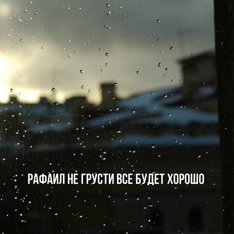 Картинка Не грусти, все будет хорошо, Рафаил