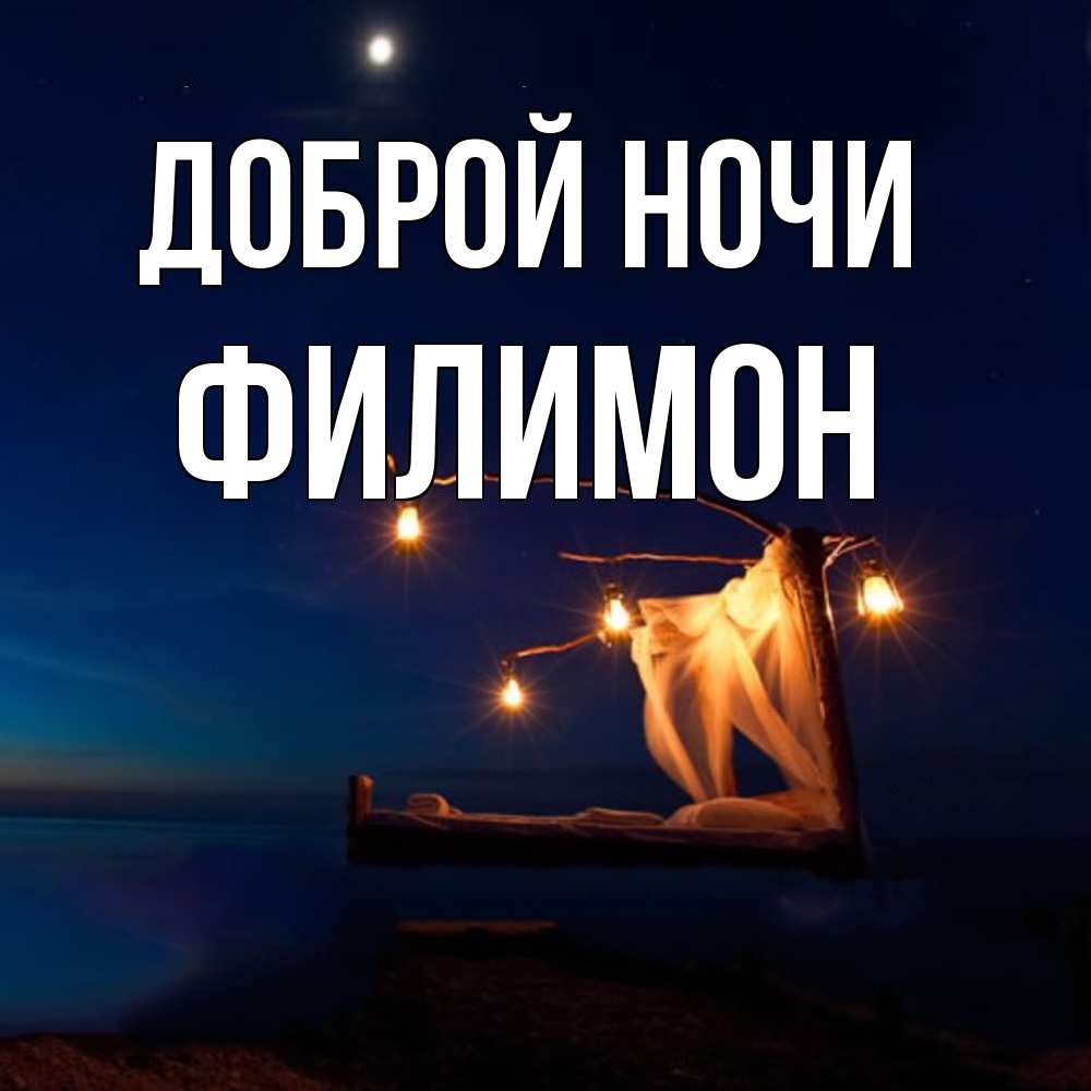 Открытка на каждый день с именем, Филимон Доброй ночи милый мой Прикольная открытка с пожеланием онлайн скачать бесплатно 