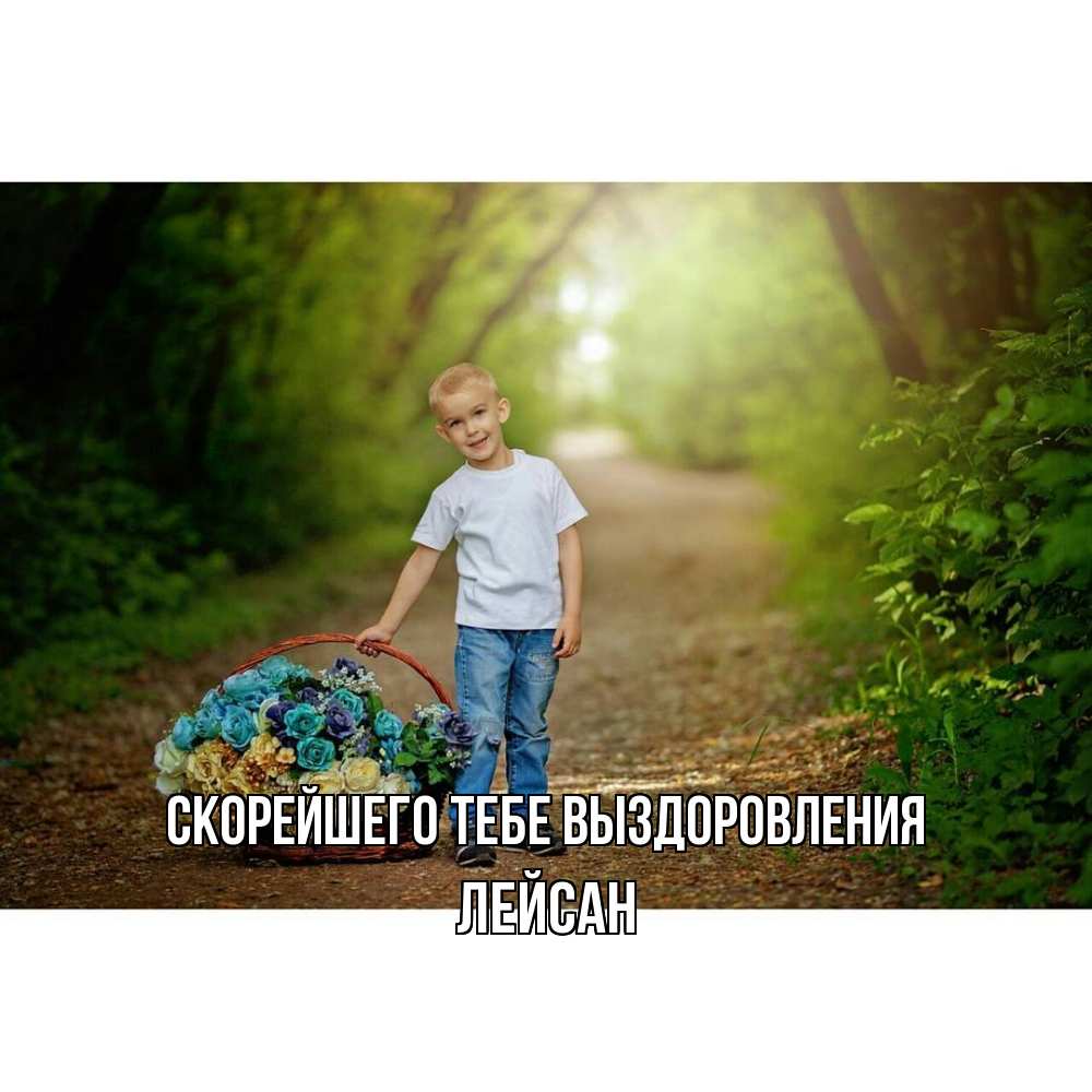 Открытка на каждый день с именем, Лейсан Скорейшего тебе выздоровления мальчик с цветами Прикольная открытка с пожеланием онлайн скачать бесплатно 