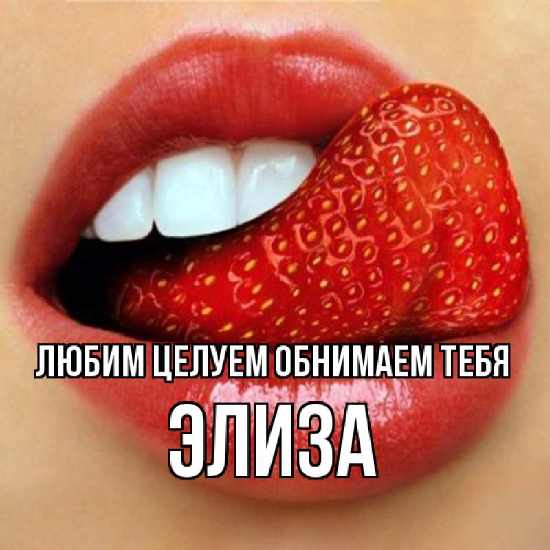 Открытка с именем, Элиза, Любим целуем обнимаем тебя