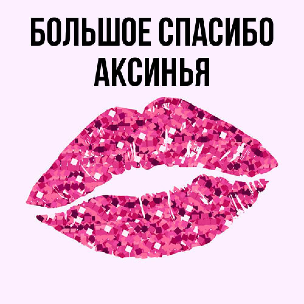 Открытка на каждый день с именем, Аксинья Большое спасибо благодарю губы с блестками Прикольная открытка с пожеланием онлайн скачать бесплатно 