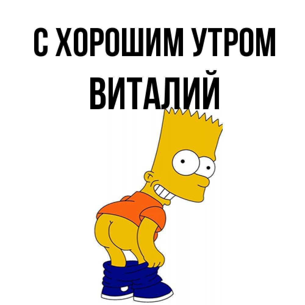 Открытка на каждый день с именем, Виталий С хорошим утром Открытки с Симпсонами Прикольная открытка с пожеланием онлайн скачать бесплатно 