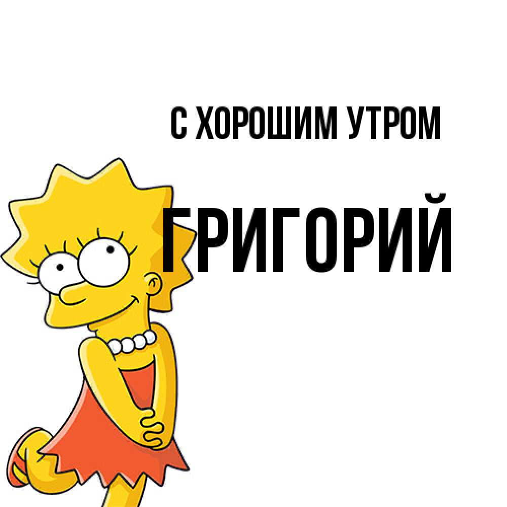 Открытка на каждый день с именем, Григорий С хорошим утром в платье и ожерелье Прикольная открытка с пожеланием онлайн скачать бесплатно 