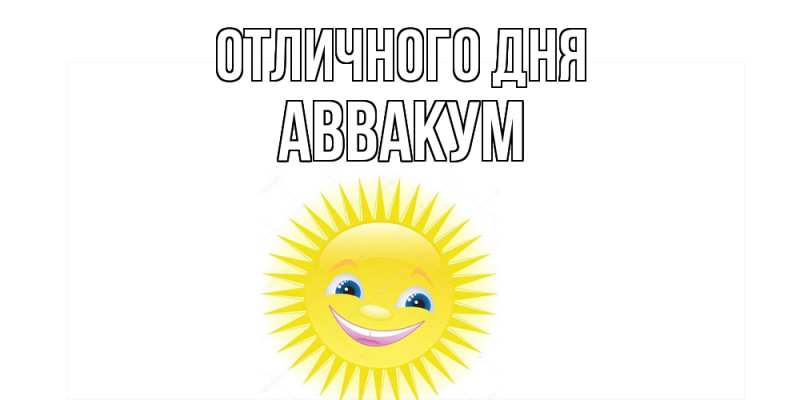 Картинка Отличного дня, Аввакум