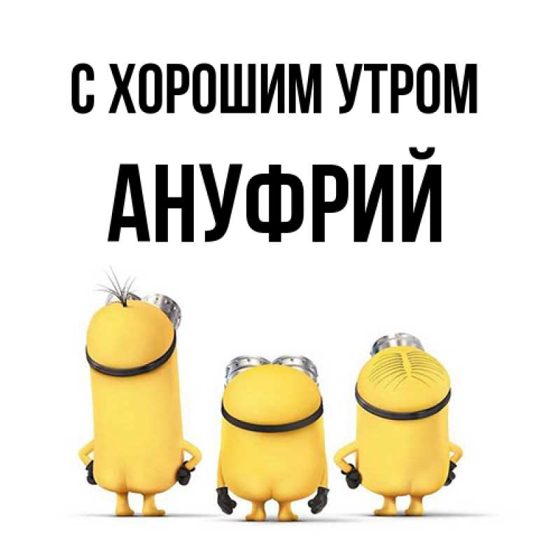 Открытка с именем, Ануфрий, С хорошим утром