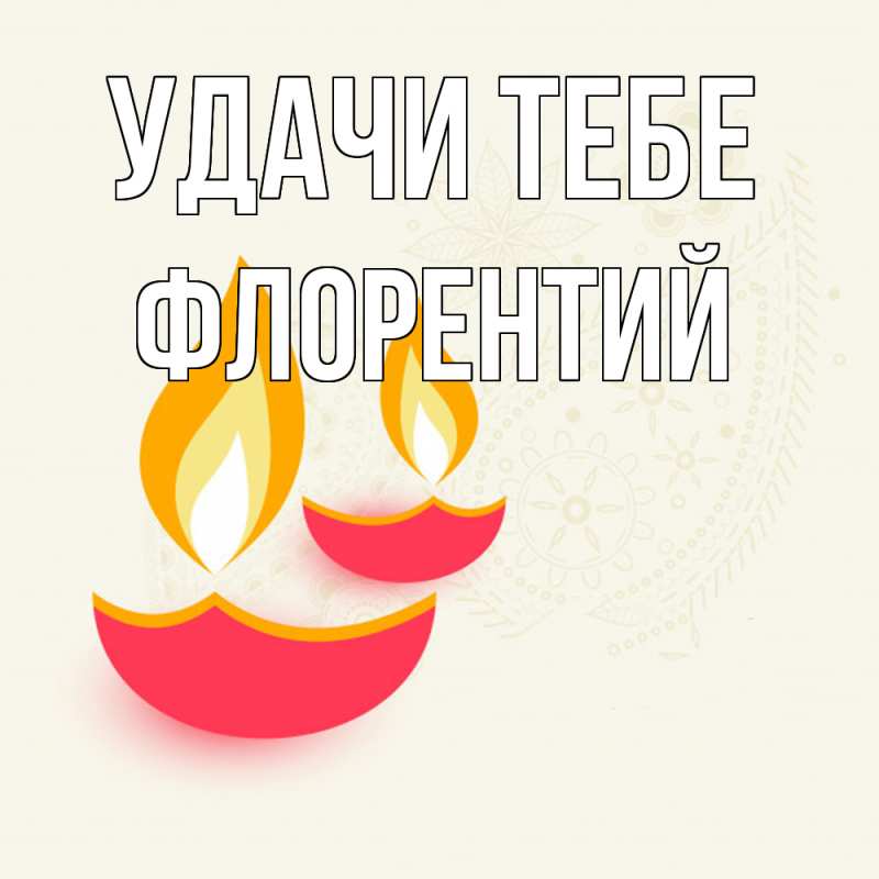 Картинка Удачи тебе, Флорентий