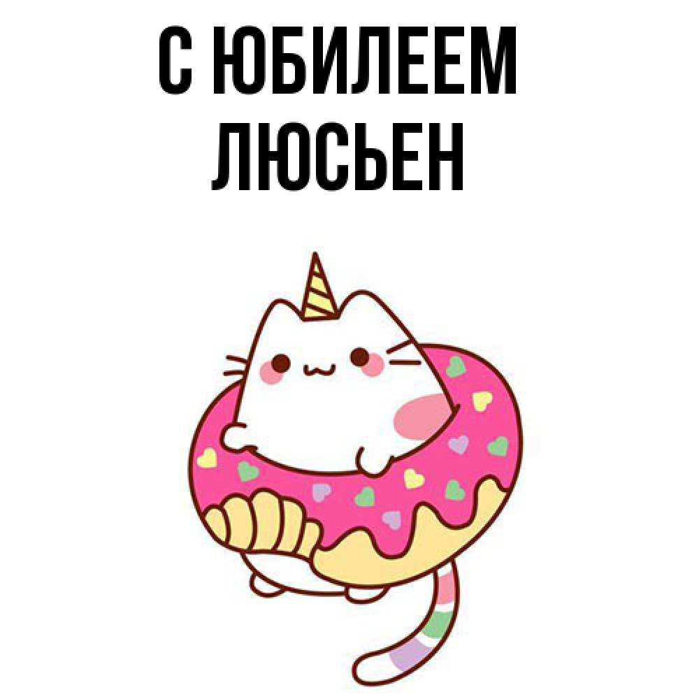 Открытка на каждый день с именем, Люсьен C юбилеем меньше надо жрать Прикольная открытка с пожеланием онлайн скачать бесплатно 
