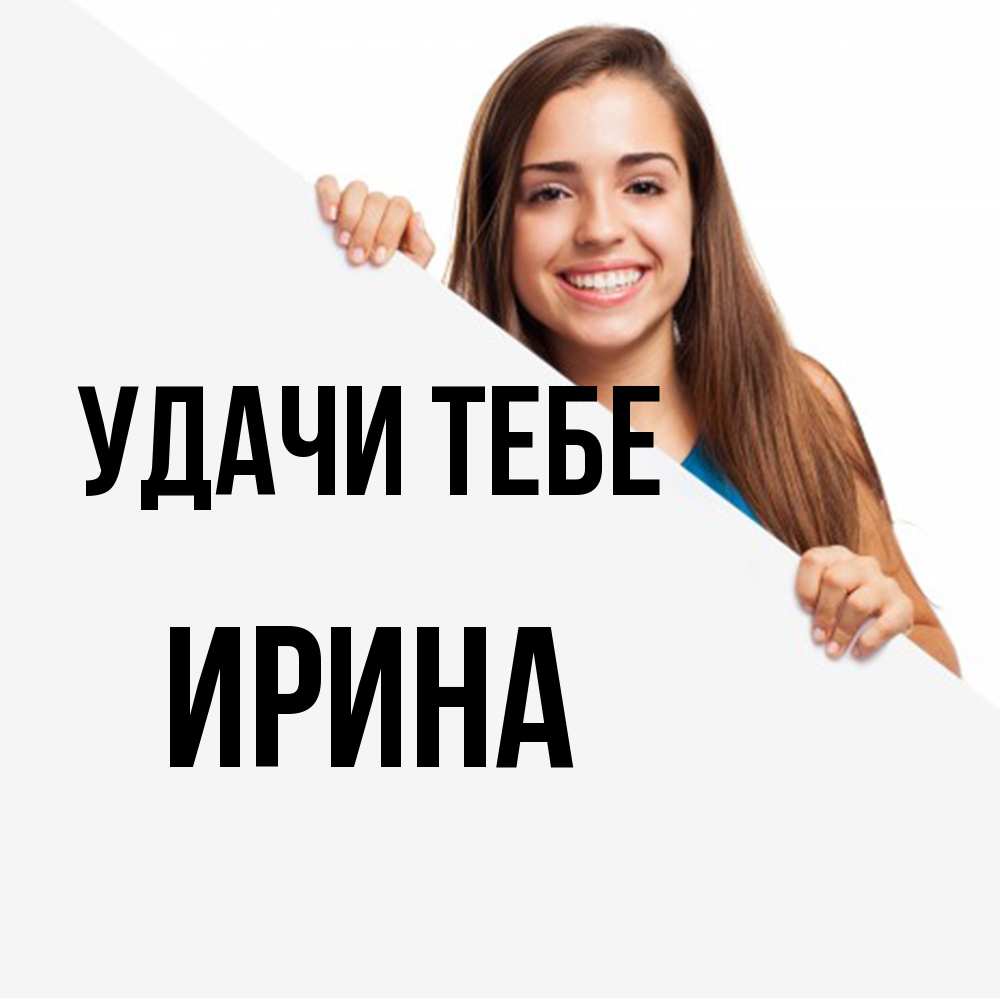 Открытка на каждый день с именем, Ирина Удачи тебе пусть тебе сегодня повезет Прикольная открытка с пожеланием онлайн скачать бесплатно 