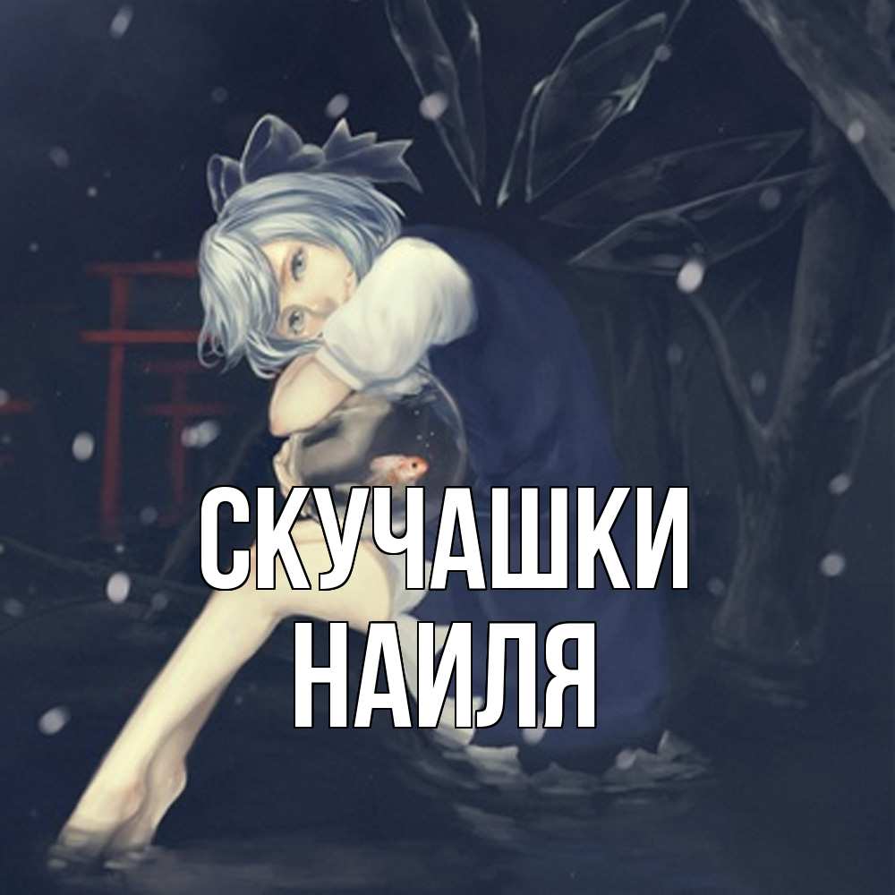 Открытка на каждый день с именем, Наиля Скучашки рыбка в аквариуме Прикольная открытка с пожеланием онлайн скачать бесплатно 