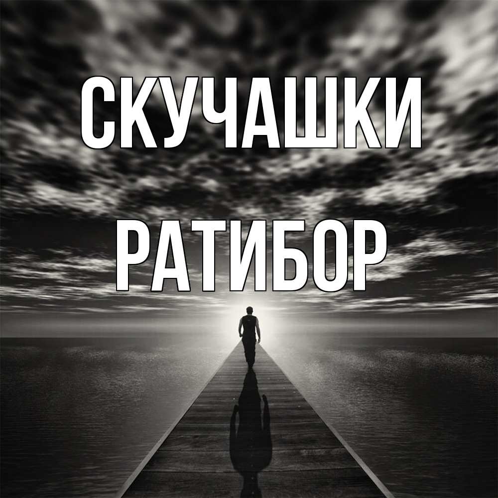 Открытка на каждый день с именем, Ратибор Скучашки к тебе Прикольная открытка с пожеланием онлайн скачать бесплатно 