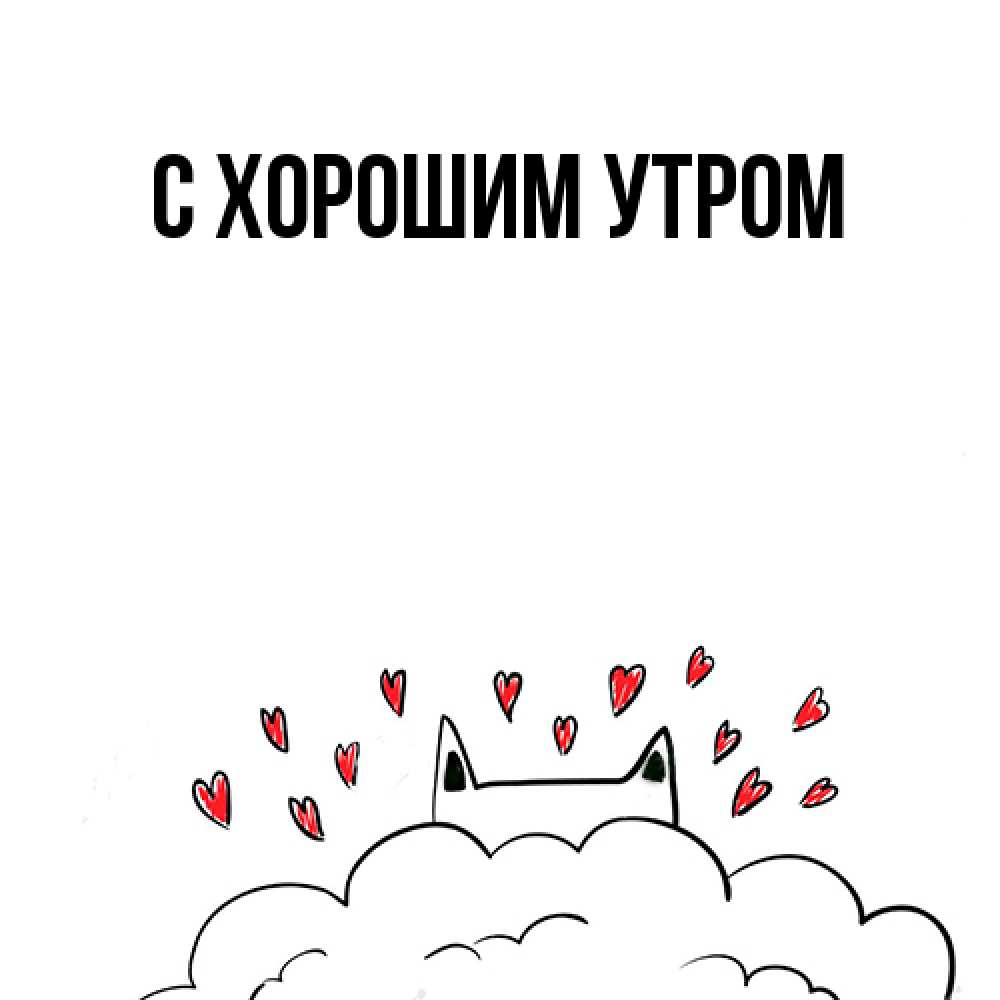 Открытка на каждый день с именем, Тина Я жду тебя кот за облаком Прикольная открытка с пожеланием онлайн скачать бесплатно 