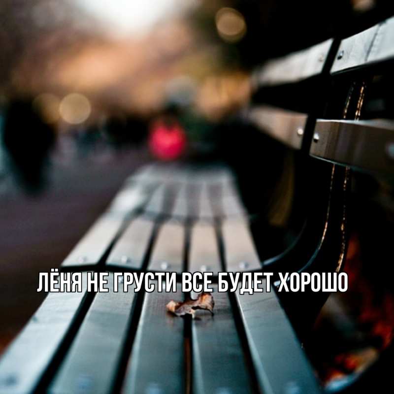 Картинка Не грусти, все будет хорошо, Лёня