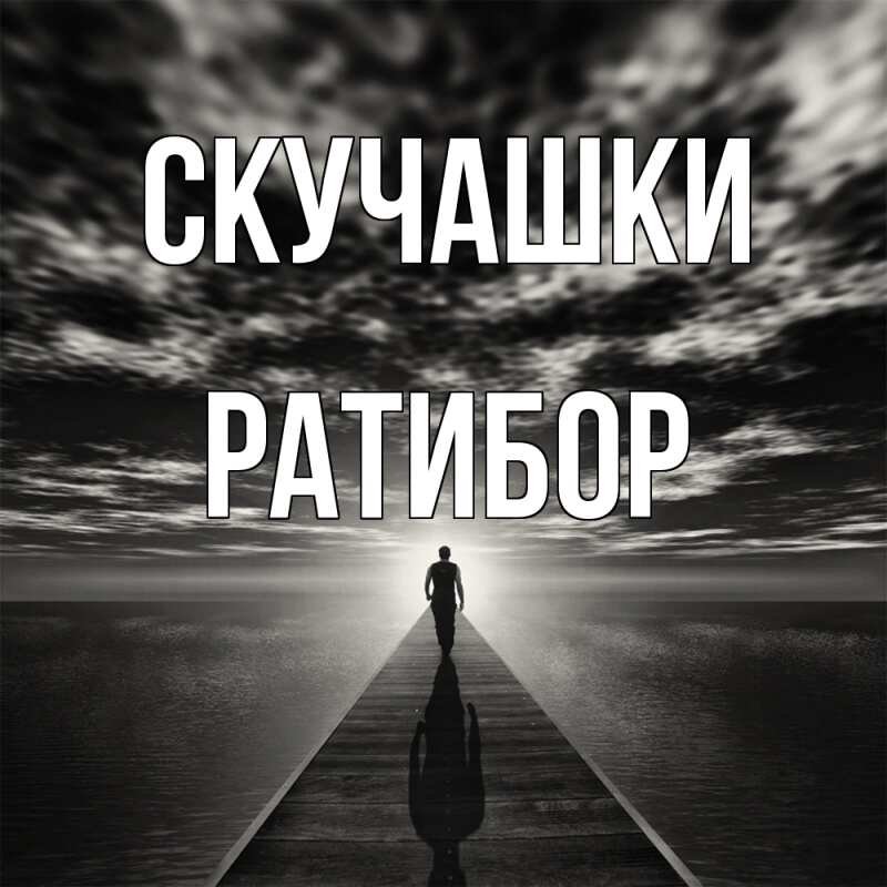 Картинка Скучашки, Ратибор