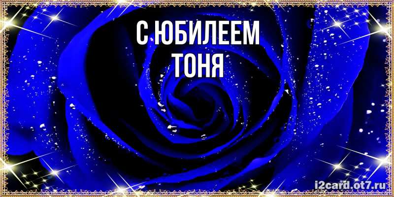 Картинка C юбилеем, Тоня