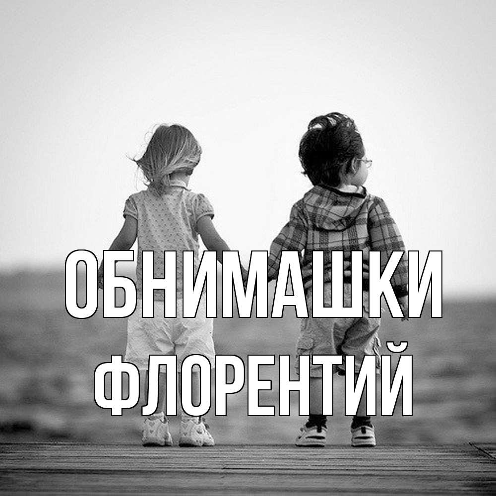 Открытка на каждый день с именем, Флорентий Обнимашки давай дружить Прикольная открытка с пожеланием онлайн скачать бесплатно 