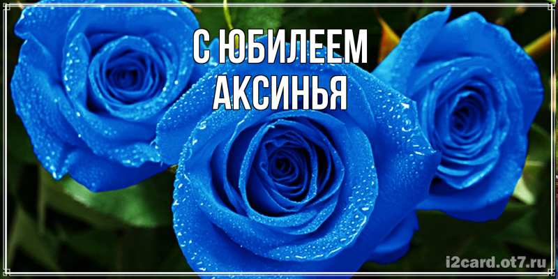 Картинка C юбилеем, Аксинья