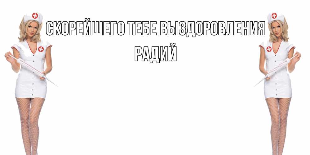 Открытка на каждый день с именем, Радий Скорейшего тебе выздоровления открытки с медсестрой Прикольная открытка с пожеланием онлайн скачать бесплатно 