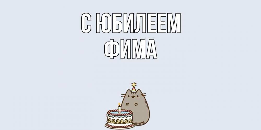 Открытка на каждый день с именем, Фима C юбилеем кот, торт Прикольная открытка с пожеланием онлайн скачать бесплатно 