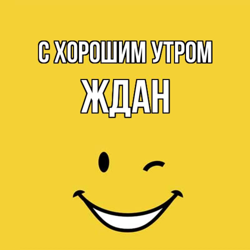 Картинка С хорошим утром, Ждан