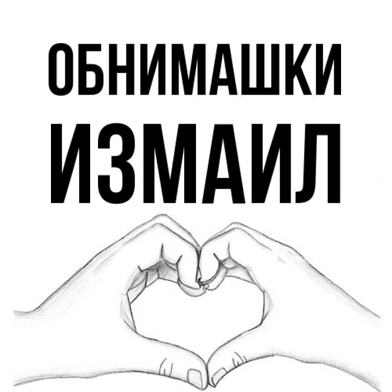 Картинка Обнимашки, Измаил
