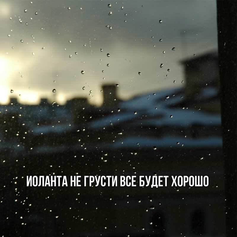 Картинка Не грусти, все будет хорошо, Иоланта