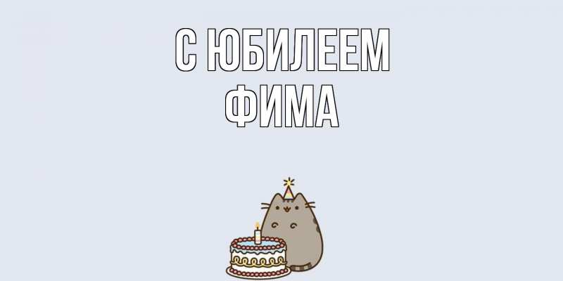 Картинка C юбилеем, Фима