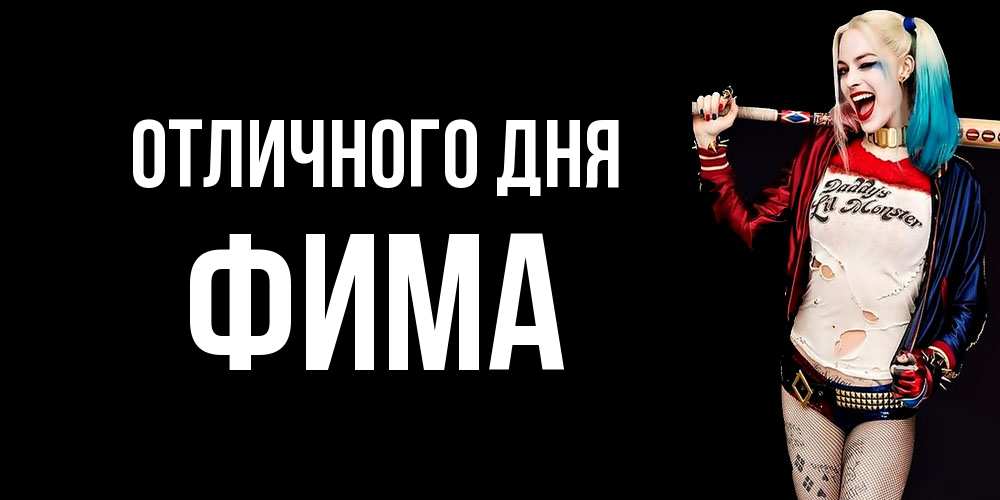 Открытка на каждый день с именем, Фима Отличного дня пожелания быть позитивным Прикольная открытка с пожеланием онлайн скачать бесплатно 