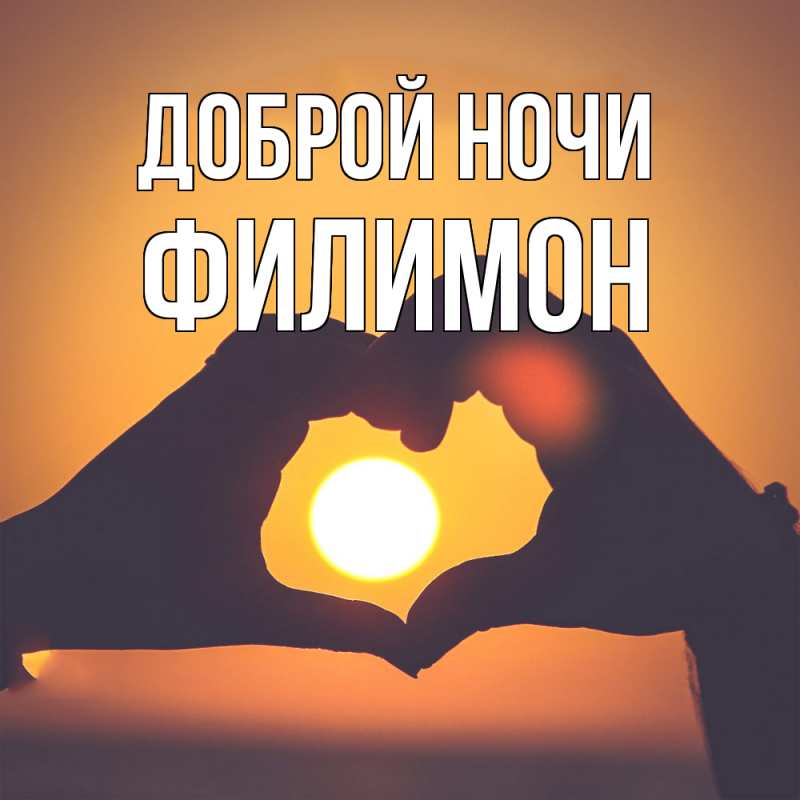 Картинка Доброй ночи, Филимон