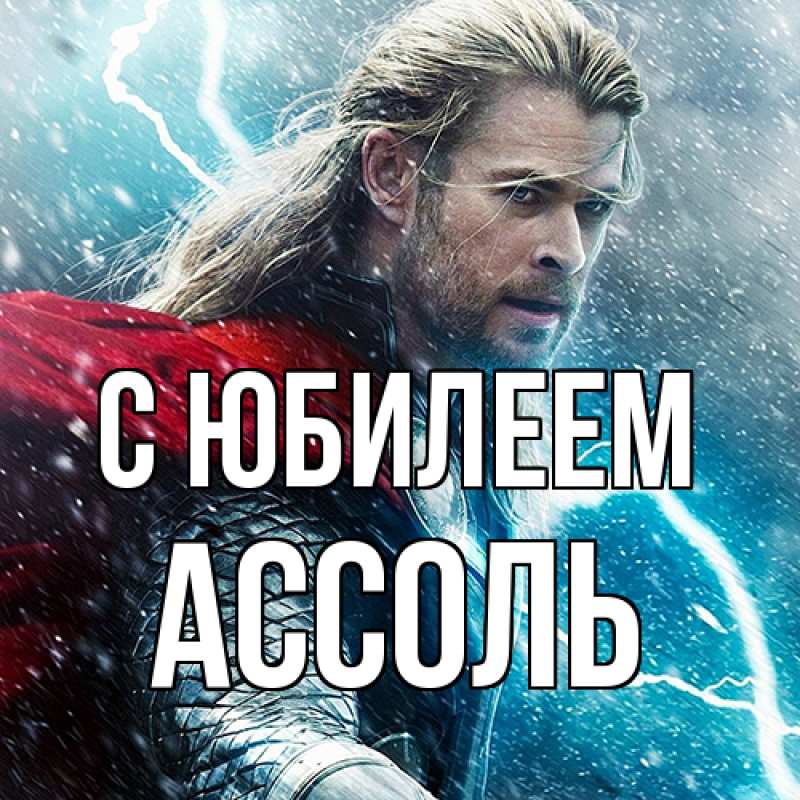 Картинка C юбилеем, Ассоль